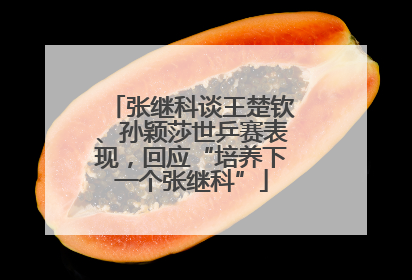 张继科谈王楚钦、孙颖莎世乒赛表现，回应“培养下一个张继科”