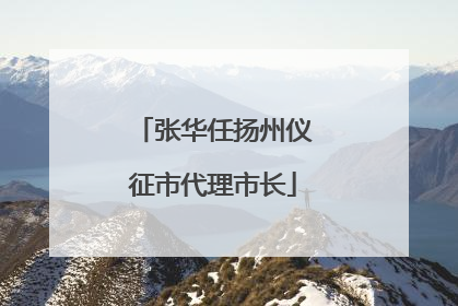 张华任扬州仪征市代理市长
