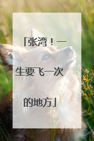 张湾！一生要飞一次的地方