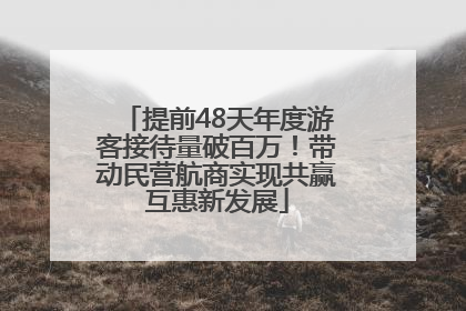 提前48天年度游客接待量破百万！带动民营航商实现共赢互惠新发展