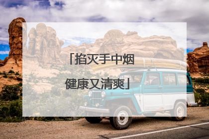掐灭手中烟 健康又清爽