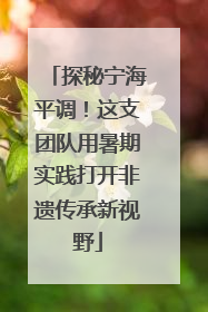 探秘宁海平调！这支团队用暑期实践打开非遗传承新视野