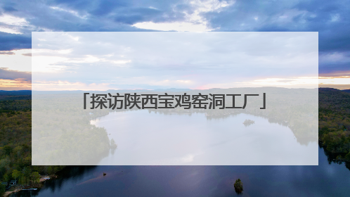 探访陕西宝鸡窑洞工厂
