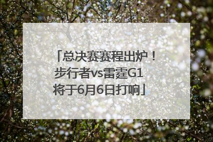 总决赛赛程出炉！步行者vs雷霆G1将于6月6日打响