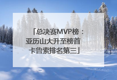 总决赛MVP榜：亚历山大升至榜首 卡鲁索排名第三