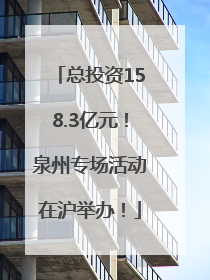 总投资158.3亿元！泉州专场活动在沪举办！