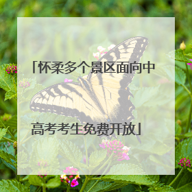 怀柔多个景区面向中高考考生免费开放