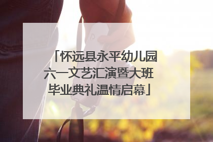 怀远县永平幼儿园六一文艺汇演暨大班毕业典礼温情启幕