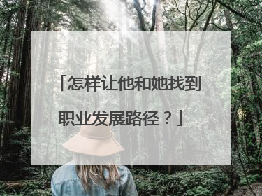 怎样让他和她找到职业发展路径？