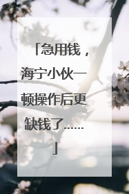 急用钱，海宁小伙一顿操作后更缺钱了……