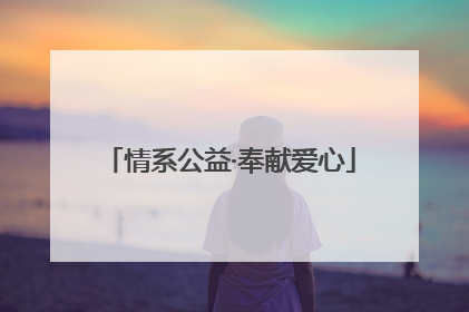情系公益·奉献爱心