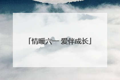 情暖六一 爱伴成长