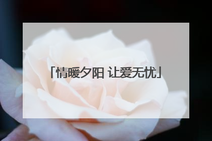 情暖夕阳 让爱无忧
