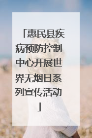 惠民县疾病预防控制中心开展世界无烟日系列宣传活动