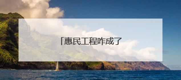 惠民工程咋成了“扰民负担”？
