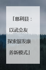 慈利县：以武会友 探索银发康养新模式