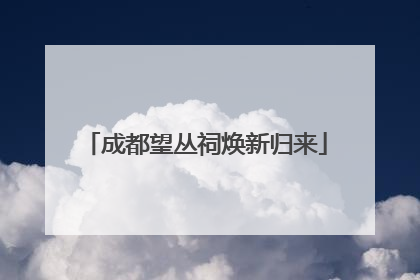 成都望丛祠焕新归来