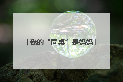 我的“同桌”是妈妈