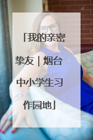 我的亲密挚友｜烟台中小学生习作园地