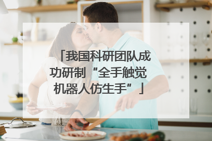 我国科研团队成功研制“全手触觉机器人仿生手”
