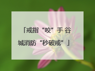 戒指“咬”手 谷城消防“秒破戒”