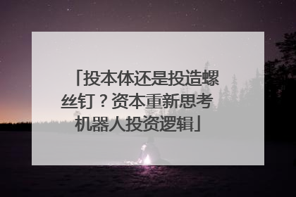 投本体还是投造螺丝钉？资本重新思考机器人投资逻辑