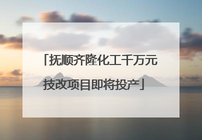 抚顺齐隆化工千万元技改项目即将投产