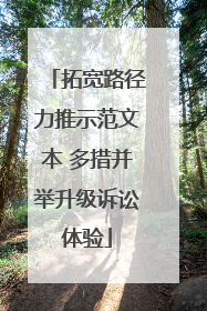 拓宽路径力推示范文本 多措并举升级诉讼体验