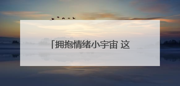 拥抱情绪小宇宙 这场心理团辅活动让孩子们与情绪成为好朋友