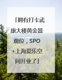 拥有打卡武康大楼黄金景观位，SPO+上海爱乐空间开业了