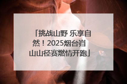 挑战山野 乐享自然！2025烟台岿山山径赛燃情开跑