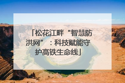 松花江畔“智慧防洪网”：科技赋能守护高铁生命线