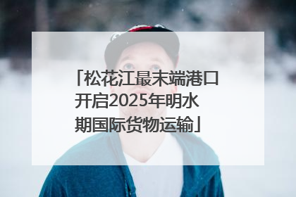 松花江最末端港口开启2025年明水期国际货物运输