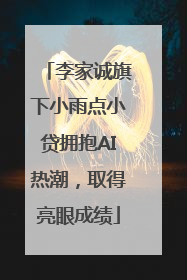 李家诚旗下小雨点小贷拥抱AI热潮，取得亮眼成绩