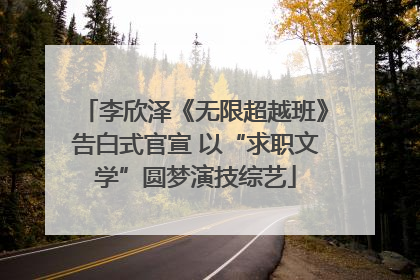 李欣泽《无限超越班》告白式官宣 以“求职文学”圆梦演技综艺