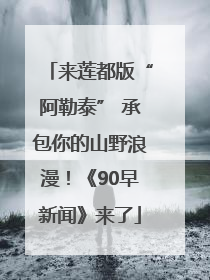 来莲都版“阿勒泰” 承包你的山野浪漫！《90早新闻》来了