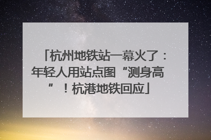 杭州地铁站一幕火了：年轻人用站点图“测身高”！杭港地铁回应