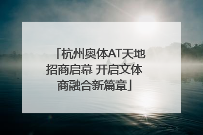 杭州奥体AT天地招商启幕 开启文体商融合新篇章