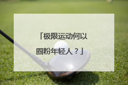 极限运动何以圈粉年轻人？