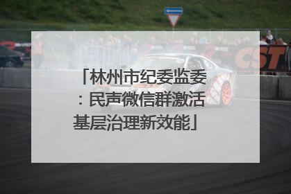 林州市纪委监委：民声微信群激活基层治理新效能