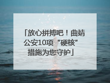 放心拼搏吧！曲靖公安10项“硬核”措施为您守护