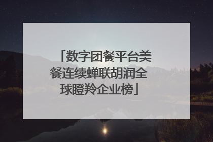 数字团餐平台美餐连续蝉联胡润全球瞪羚企业榜