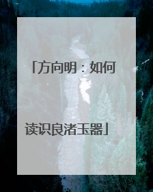 方向明：如何读识良渚玉器