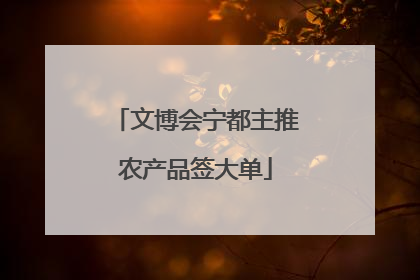 文博会宁都主推农产品签大单