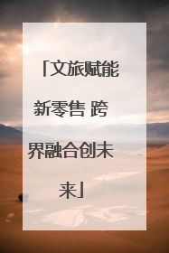 文旅赋能新零售 跨界融合创未来