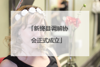 新绛县调解协会正式成立