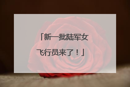 新一批陆军女飞行员来了！