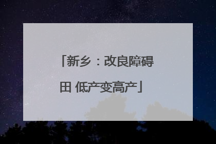 新乡：改良障碍田 低产变高产