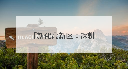 新化高新区：深耕营商“沃土” 厚植发展“磁场”