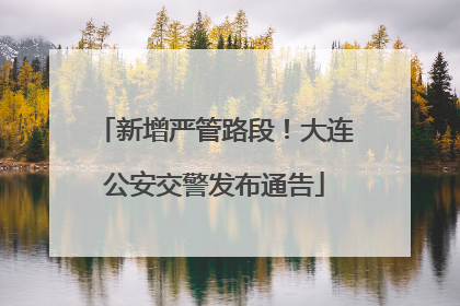 新增严管路段！大连公安交警发布通告